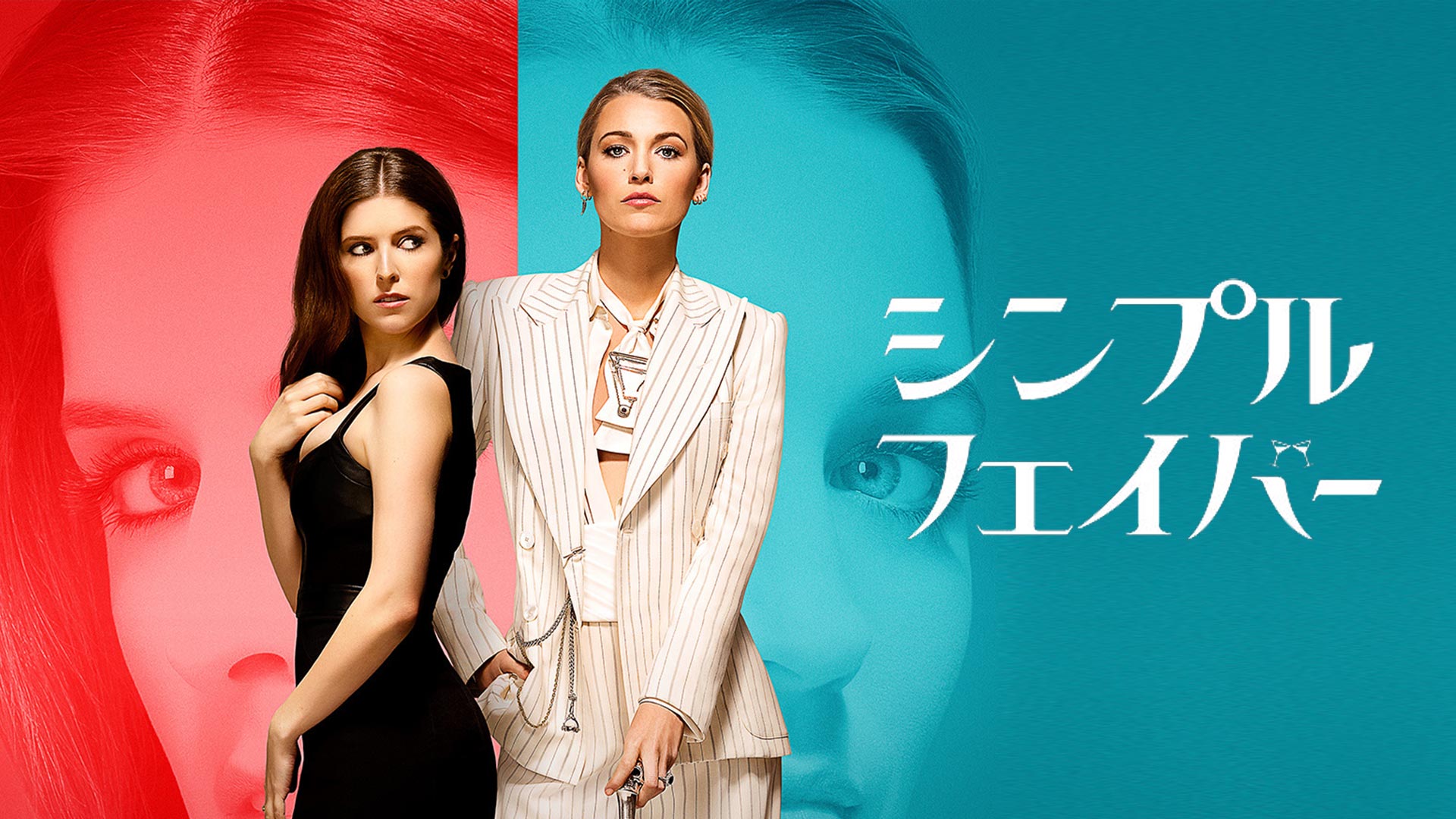 シンプル・フェイバー