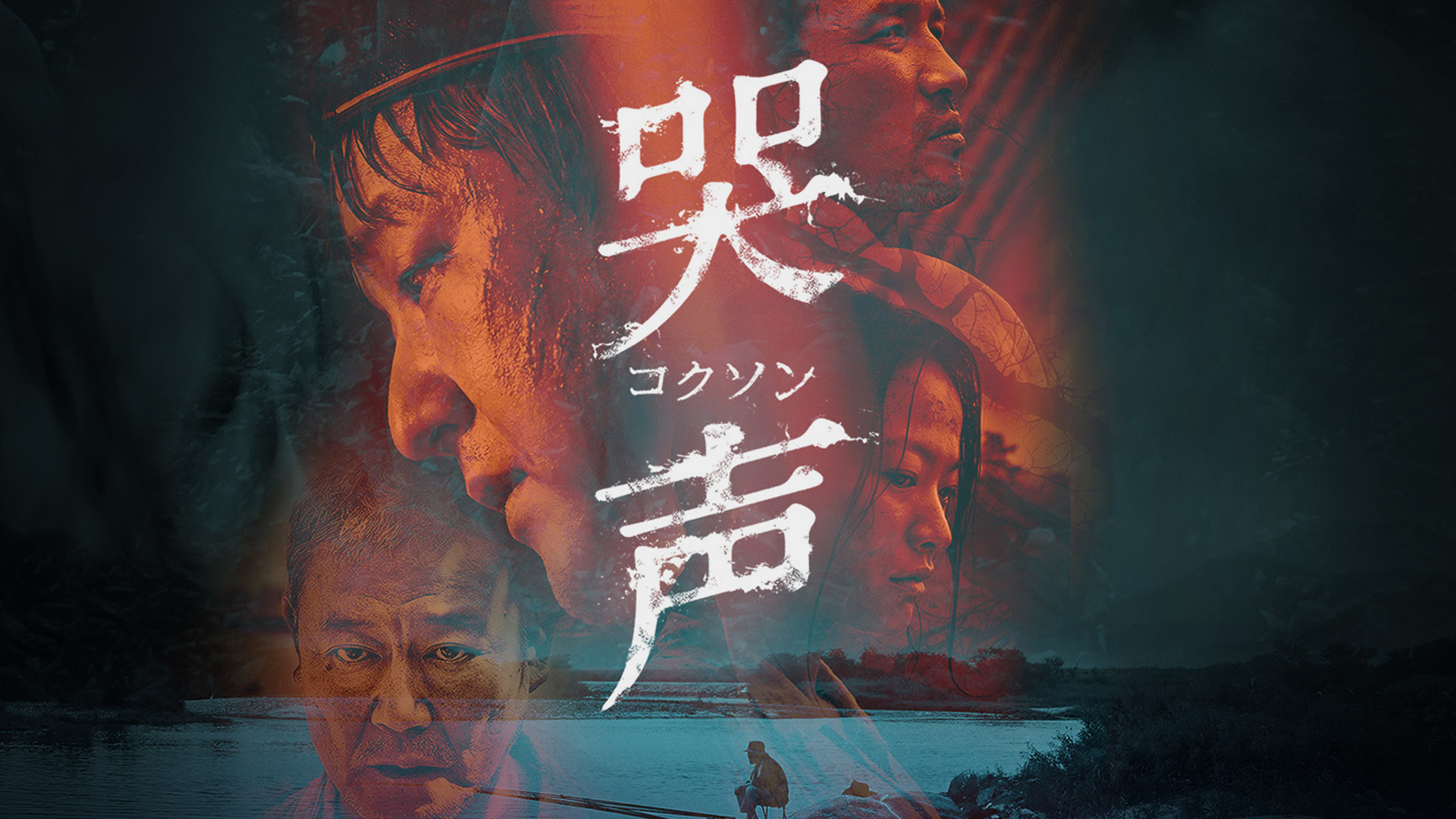 哭声／コクソン