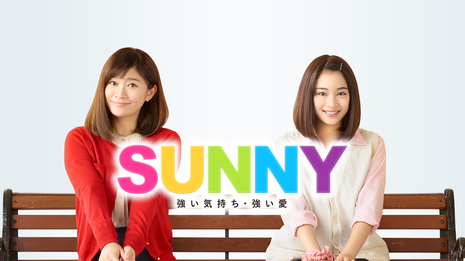 SUNNY 強い気持ち・強い愛