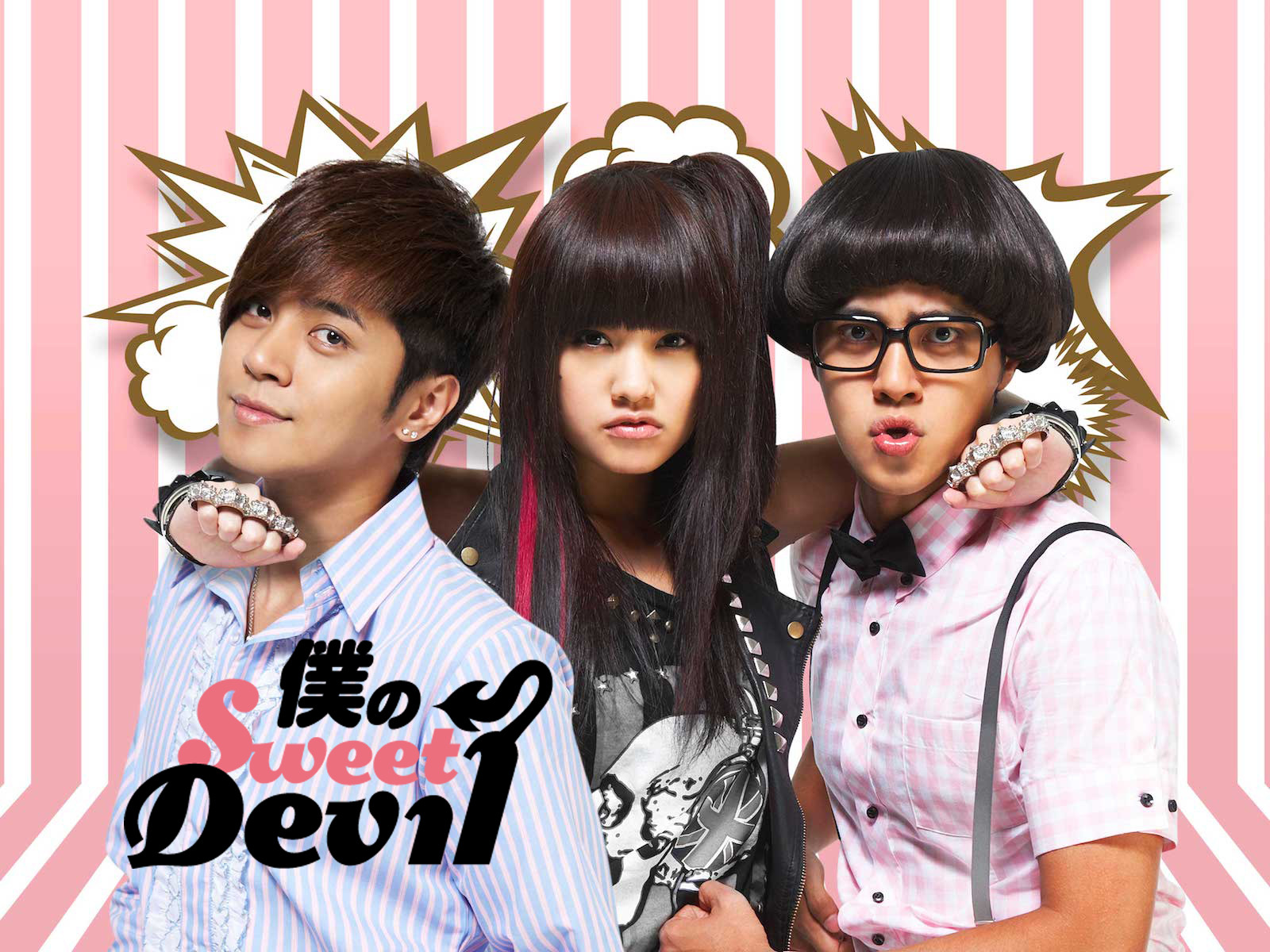 僕のSweet Devil