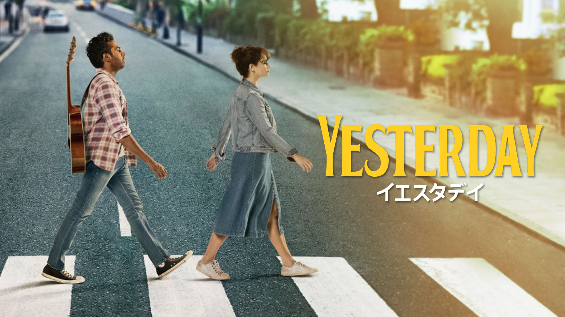 イエスタデイ