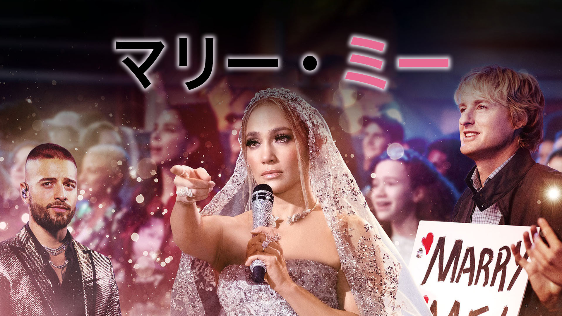 マリー・ミー